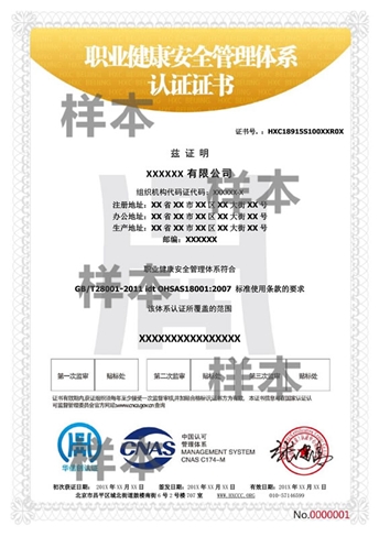職業(yè)健康安全管理體系認(rèn)證證書(shū)