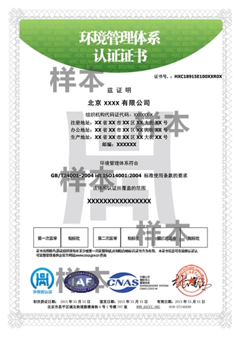 環(huán)境管理體系認(rèn)證證書(shū)