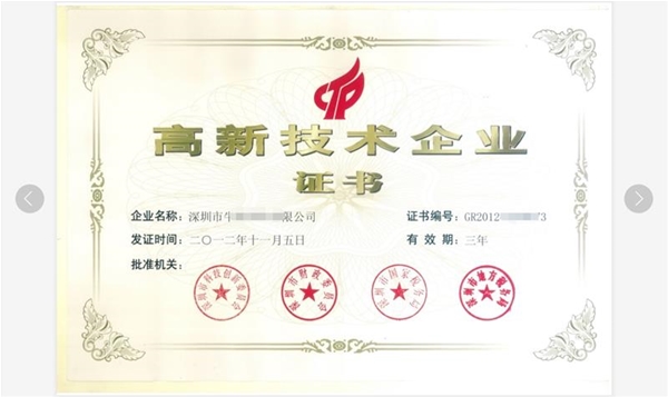 高新技術企業(yè)證書
