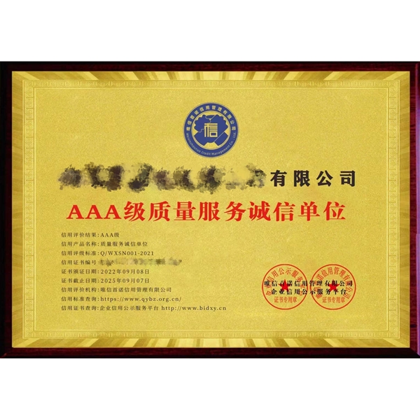 AAA信用等級證書（8）