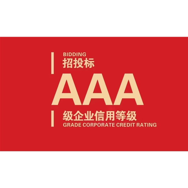 AAA信用等級