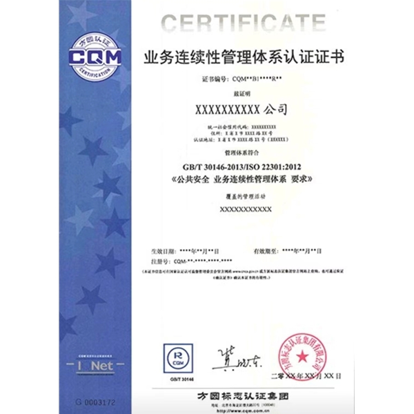 業(yè)務(wù)連續(xù)性管理體系認證證書