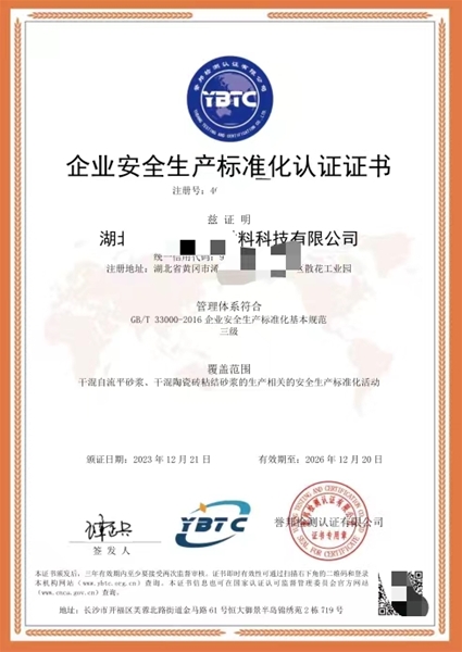 企業(yè)安全生產(chǎn)標準化認證證書