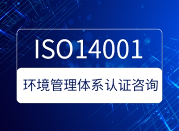 ISO14001環(huán)境管理體系認證咨詢