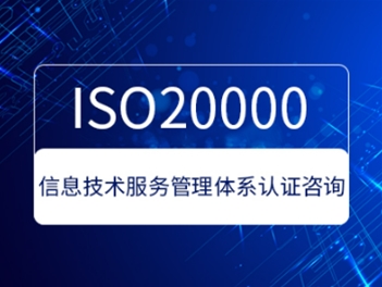 ISO20000信息技術(shù)服務(wù)管理體系認證咨詢