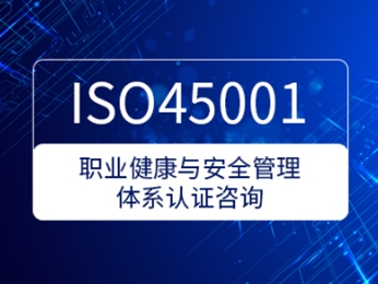 ISO45001職業(yè)健康與安全管理體系認證咨詢