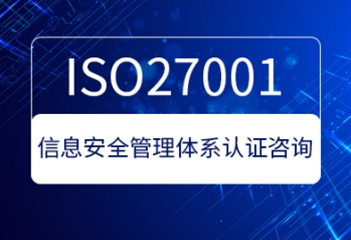 ISO27001信息安全管理體系認證咨詢