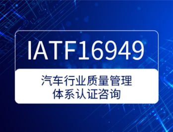 IATF16949汽車行業(yè)質(zhì)量管理體系認(rèn)證咨詢