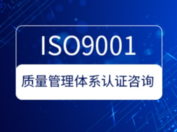 ISO9001質(zhì)量管理體系認(rèn)證咨詢