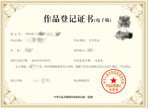 作品登記證書