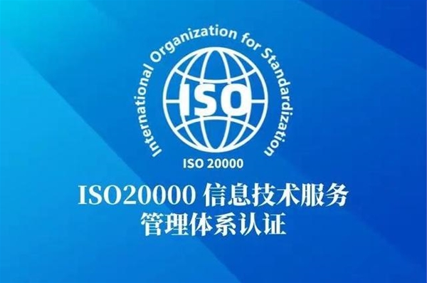 ISO20000信息技術(shù)管理體系認(rèn)證