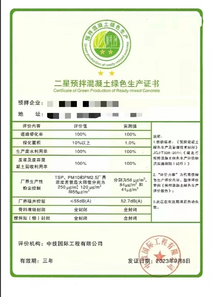 二星預(yù)拌混凝土綠色生產(chǎn)認(rèn)證