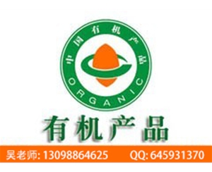 有機(jī)加工認(rèn)證條件