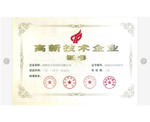 高新技術(shù)企業(yè)證書