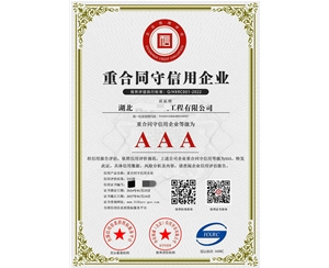 重合同守信用證書（6）