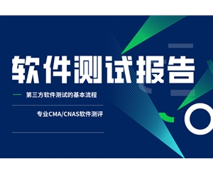 軟件測試報告
