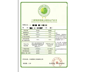 二星預(yù)拌混凝土綠色生產(chǎn)認(rèn)證