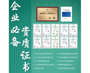 AAA信用等級(jí)評(píng)價(jià)