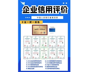 AAA信用等級(jí)評(píng)價(jià)